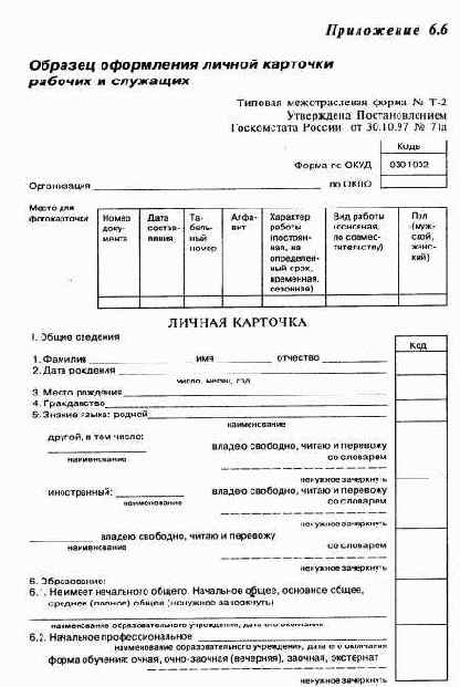 Тeма 6. требования оформлению документов по личному составу