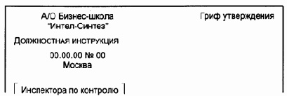 Должностные инструкции
